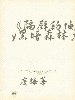 《隔壁的他》by黑暗森林免费阅读