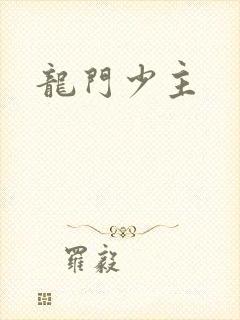 龙门少主