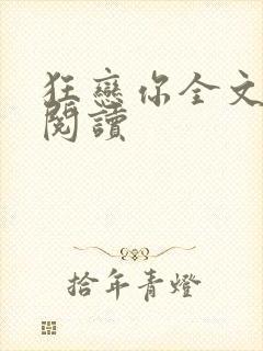 狂恋你全文免费阅读封面