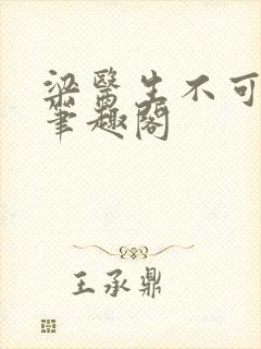 梁医生不可以 笔趣阁