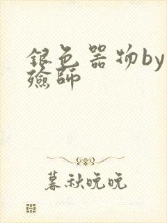 银色器物by入殓师