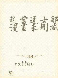 我当道士那些年漫画未删减