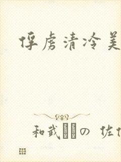 俘虏清冷美仙司