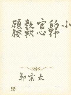 顾教官的小祖宗腰软心野