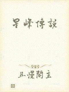 星峰传说