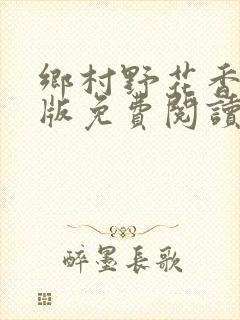 乡村野花香完整版免费阅读全文