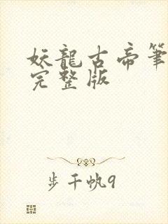 妖龙古帝笔趣阁完整版