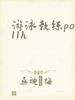 游泳教练pop11h