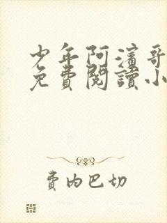 少年阿滨哥全文免费阅读小说