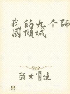 我的九个师娘倾国倾城