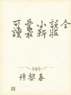 可爱小说全文阅读最新版