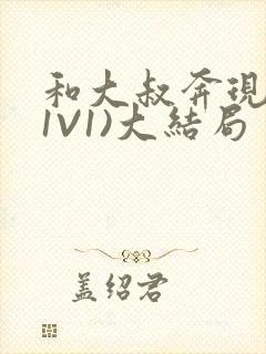 和大叔奔现后(1V1)大结局