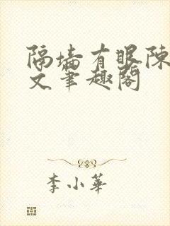 隔墙有眼陈贰全文笔趣阁