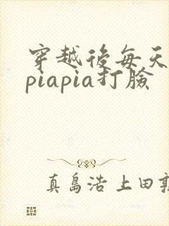 穿越后每天都在piapia打脸