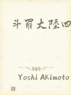 斗罗大陆四小说