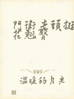 门卫老头挺进校花翘臀