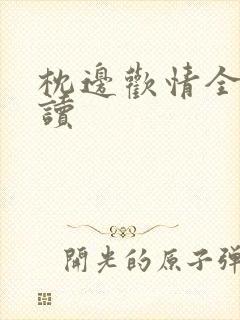 枕边欢情全文阅读