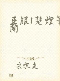 臣服1楚煜笔趣阁封面