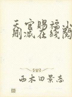 天官赐福小说未删减在线阅读封面