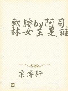 软腰by阿司匹林女主是谁