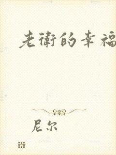 老卫的幸福生活