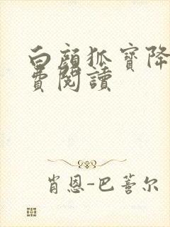 白颜狐宝降世免费阅读封面