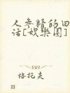 人参精的田园生活[娱乐圈]封面