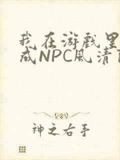 我在游戏里被当成NPC风清陨