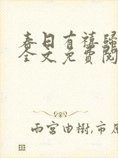春日有禧归雪笺全文免费阅读笔趣阁