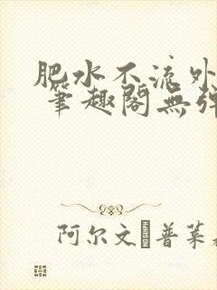肥水不流外人田 笔趣阁无弹窗