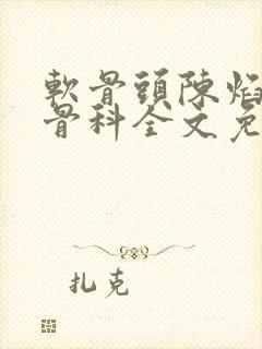 软骨头陈焰by骨科全文免费阅读