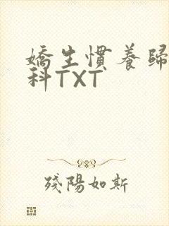 娇生惯养归寻骨科TXT