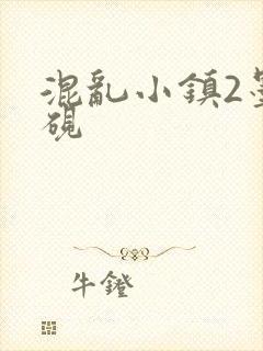 混乱小镇2墨池砚