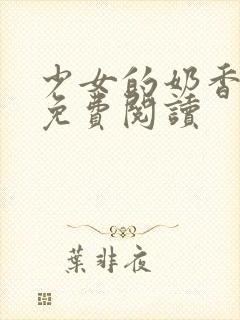 少女的奶香小说免费阅读