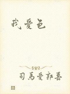我爱色封面