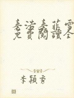 秦浩秦菲雪小说免费阅读全文