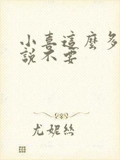 小喜这么多水还说不要