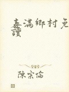 春满乡村免费阅读