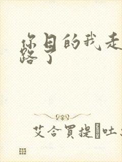 你日的我走不了路了