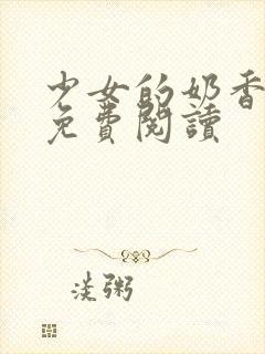 少女的奶香小说免费阅读封面