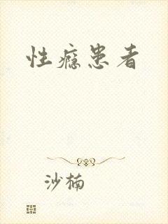 性瘾患者