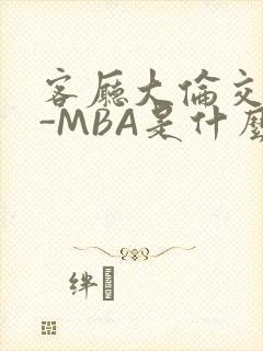 客厅大伦交侩H-MBA是什么封面