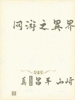 网游之异界剑圣