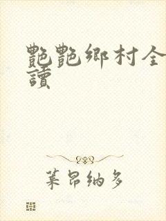 艳艳乡村全文阅读