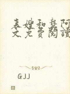 表嫂和龚阿姨全文免费阅读笔趣阁