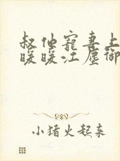 叔他宠妻上瘾古暖暖江尘御免费阅读笔趣阁