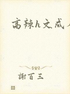 高辣h文成人h封面
