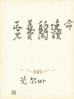 正义的使命全文免费阅读