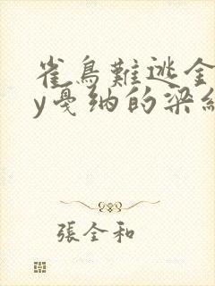 雀鸟难逃金笼by戛纳的梁红