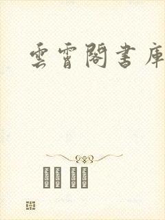 云霄阁书库封面